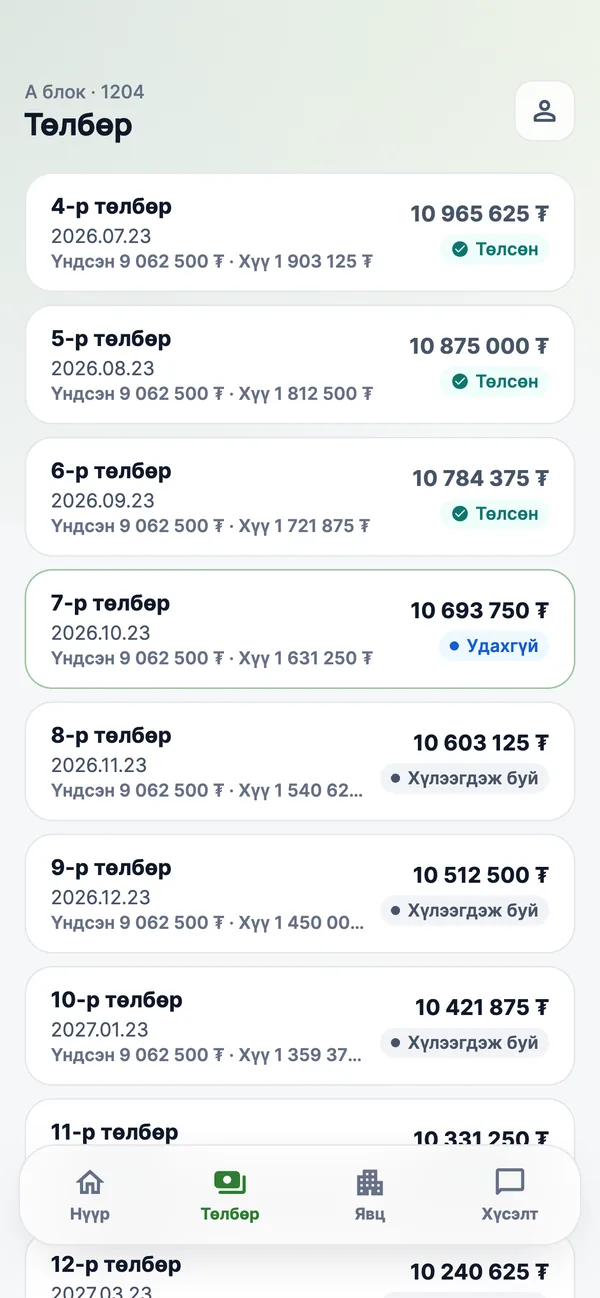 UCustomer — төлбөрийн хуваарь