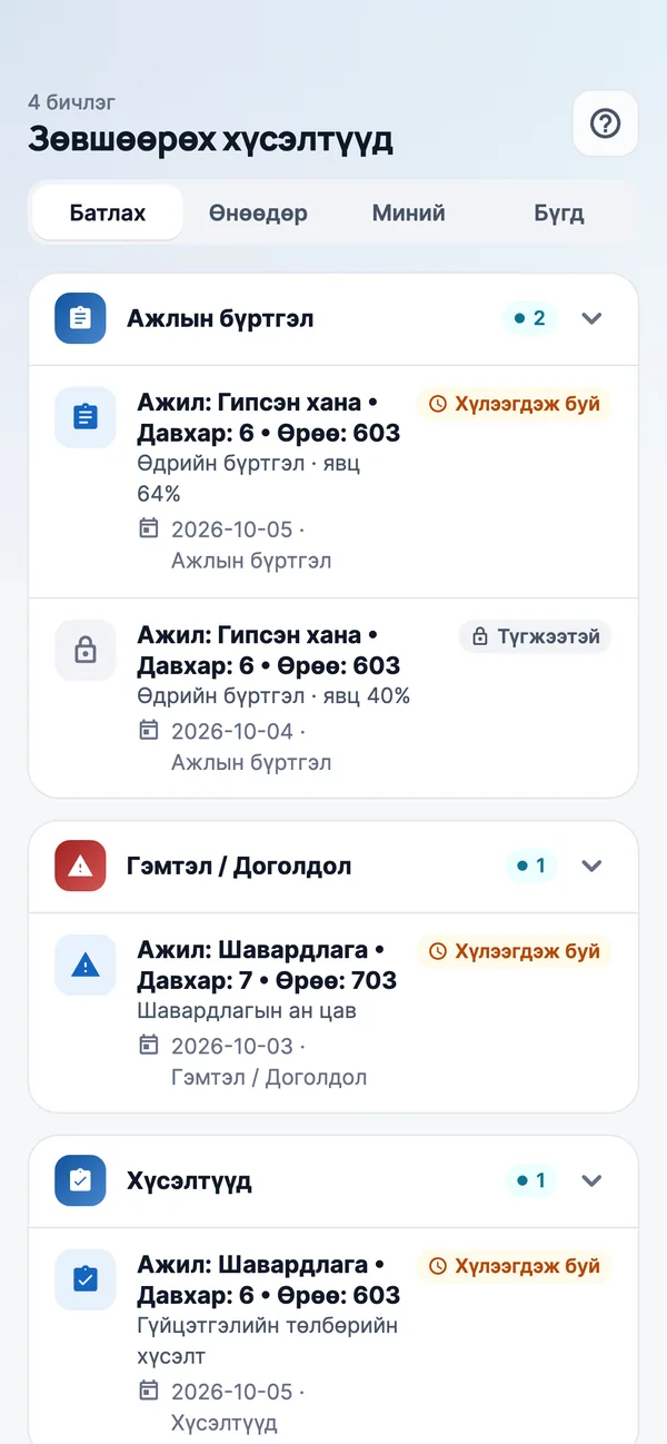 Батлах хүсэлт бүр утсанд шууд ирнэ.