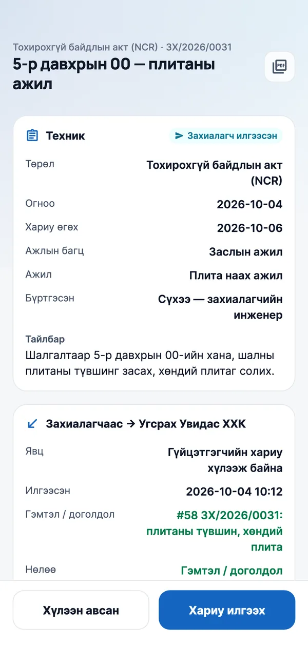 NCR, хүсэлт — хариу өгөх хугацаатай.